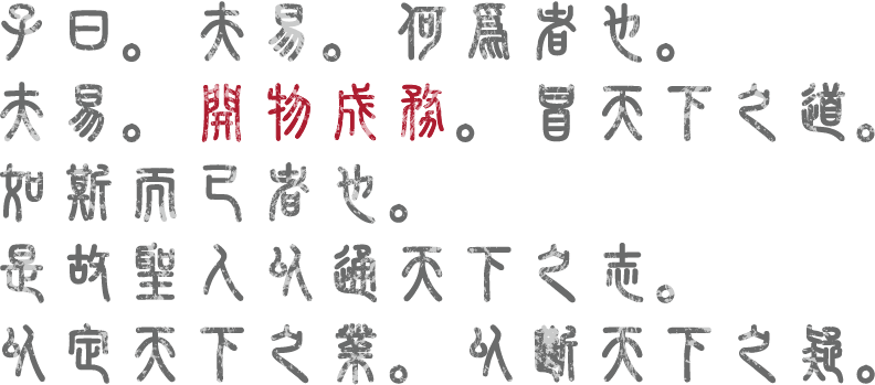 子曰。夫易。何爲者也。夫易。開物成務。冒天下之道。如斯而已者也。是故聖人以通天下之志。以定天下之業。以斷天下之疑。